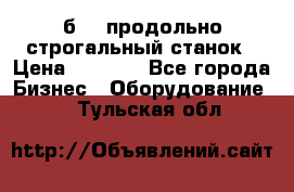 7б210 продольно строгальный станок › Цена ­ 1 000 - Все города Бизнес » Оборудование   . Тульская обл.